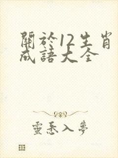 关于12生肖的成语大全封面