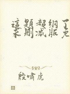 这题超纲了漫画未删减版免费阅读无弹窗封面