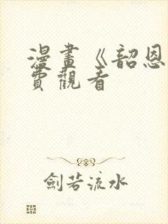 漫画《韶恩》免费观看