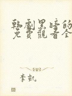 韩剧黑暗的荣耀免费观看全集