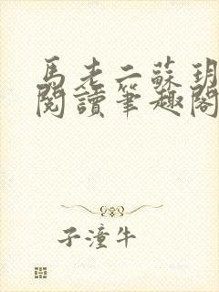 马老二苏玥全文阅读笔趣阁下载