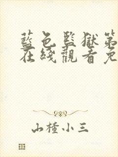 蓝色监狱第一季在线观看免费