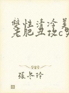 双性清冷美人被老肥丑攻c哭