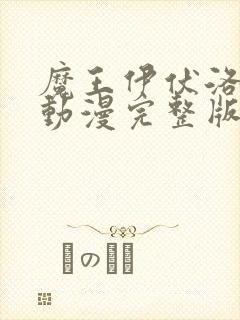 魔王伊伏洛基亚动漫完整版在哪看