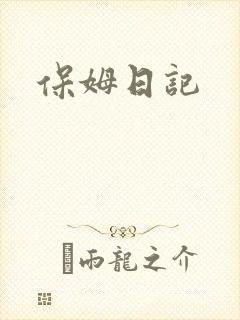 保姆日记