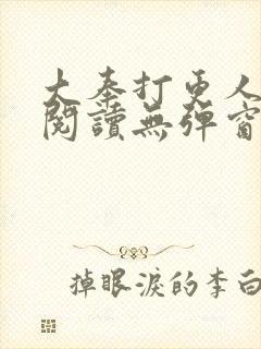 大奉打更人在线阅读无弹窗