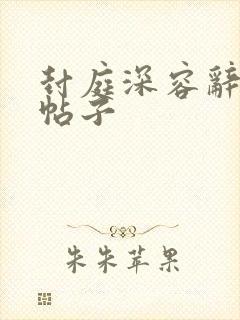 封庭深容辞书评帖子