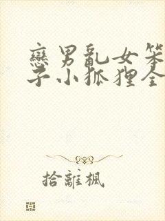 恋男乱女笨蛋英子小狐狸全文免费阅读笔趣阁