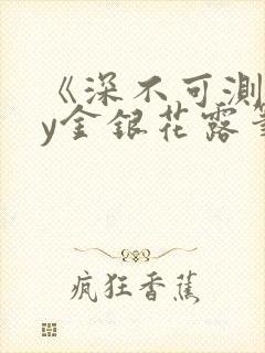 《深不可测》by金银花露笔趣阁封面