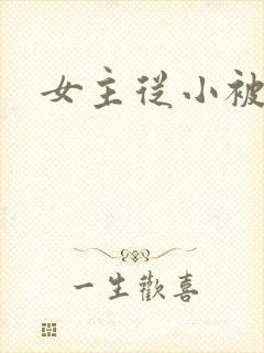 女主从小被调教封面