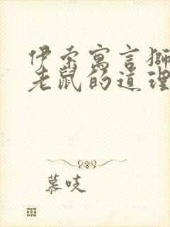 伊索寓言狮子和老鼠的道理