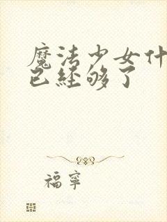 魔法少女什么的已经够了