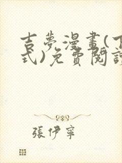 吉梦漫画(下拉式)免费阅读最新章节封面