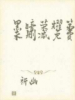 黑暗荣耀第一季未删减免费播放