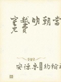 穿越明朝当皇帝免费