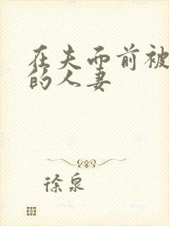 在夫面前被侵犯的人妻