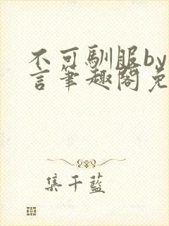 不可驯服by阿言笔趣阁免费阅读封面