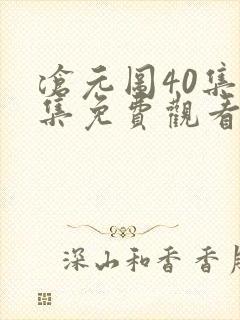 沧元图40集全集免费观看