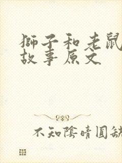 狮子和老鼠寓言故事原文