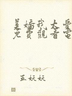 美娇我太爱你了免费观看电视剧最新封面