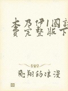 木乃伊1国语免费完整版下载