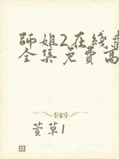 师姐2在线观看全集免费高清