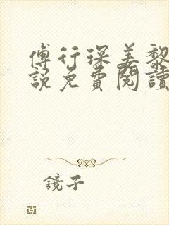 傅行琛姜黎黎小说免费阅读无弹窗