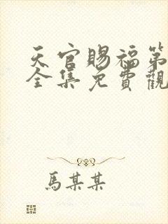 天官赐福第二季全集免费观看