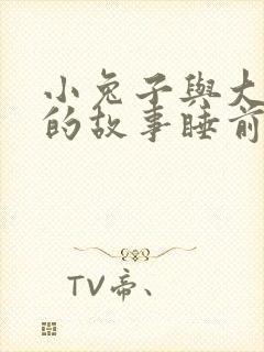 小兔子与大灰狼的故事睡前故事