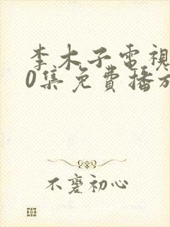 李木子电视剧40集免费播放