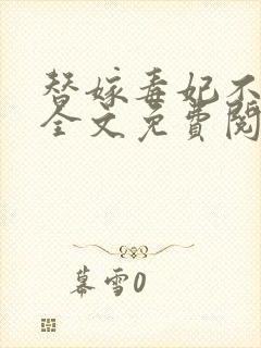 替嫁毒妃不好惹全文免费阅读封面