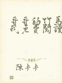 哥哥的竹马喜欢我免费阅读小说封面