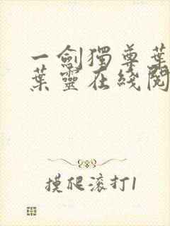 一剑独尊叶玄,叶灵在线阅读最新章节