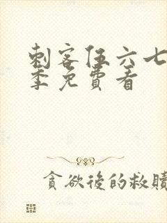 刺客伍六七第4季免费看