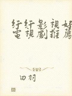 纤纤影视好看的电视剧推荐几部