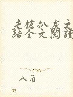 老枪扒灰之大团结全文阅读