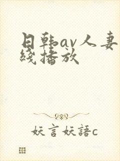 日韩av人妻在线播放封面