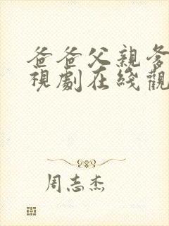 爸爸父亲爹 电视剧在线观看免费封面