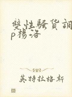 双性骚货调教np杨洛