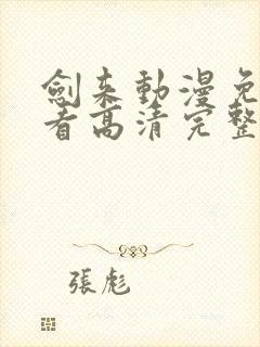 剑来动漫免费观看高清完整版