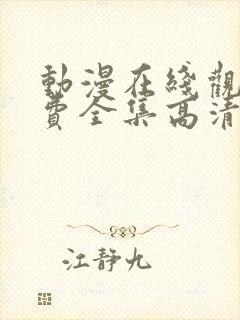 动漫在线观看免费全集高清完整版