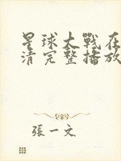 星球大战在线高清完整播放