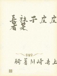 长袜子皮皮的作者是