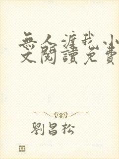 无人渡我小说全文阅读免费