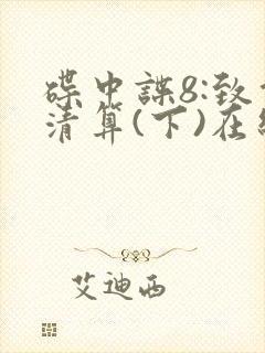 碟中谍8:致命清算(下)在线观看