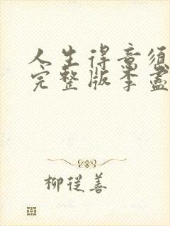 人生得意须尽欢完整版李尽欢小说