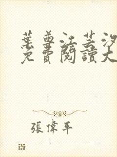 叶尊江芸汐小说免费阅读大结局