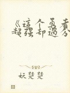 《这个勇者明明超强却过分慎重》动漫