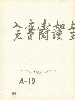 入夜,对她上瘾免费阅读 主角