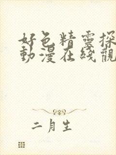 好色精灵探访记动漫在线观看